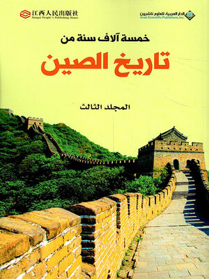 cover image of خمسة آلاف سنة من تاريخ الصين - الجزء الثالث